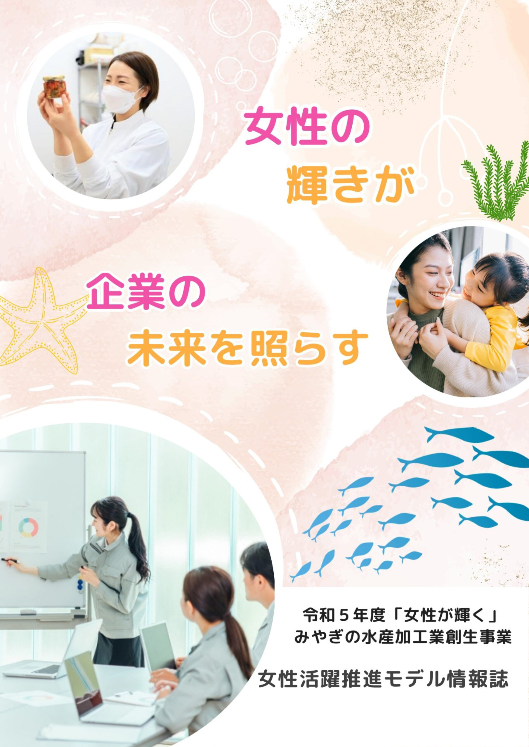 令和5年度「女性が輝く」みやぎの水産加工業創生事業
