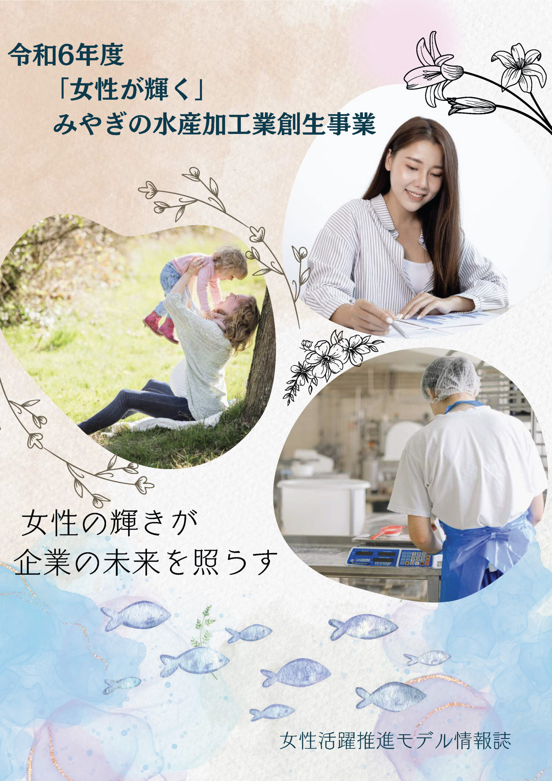 令和6年度「女性が輝く」みやぎの水産加工業創生事業