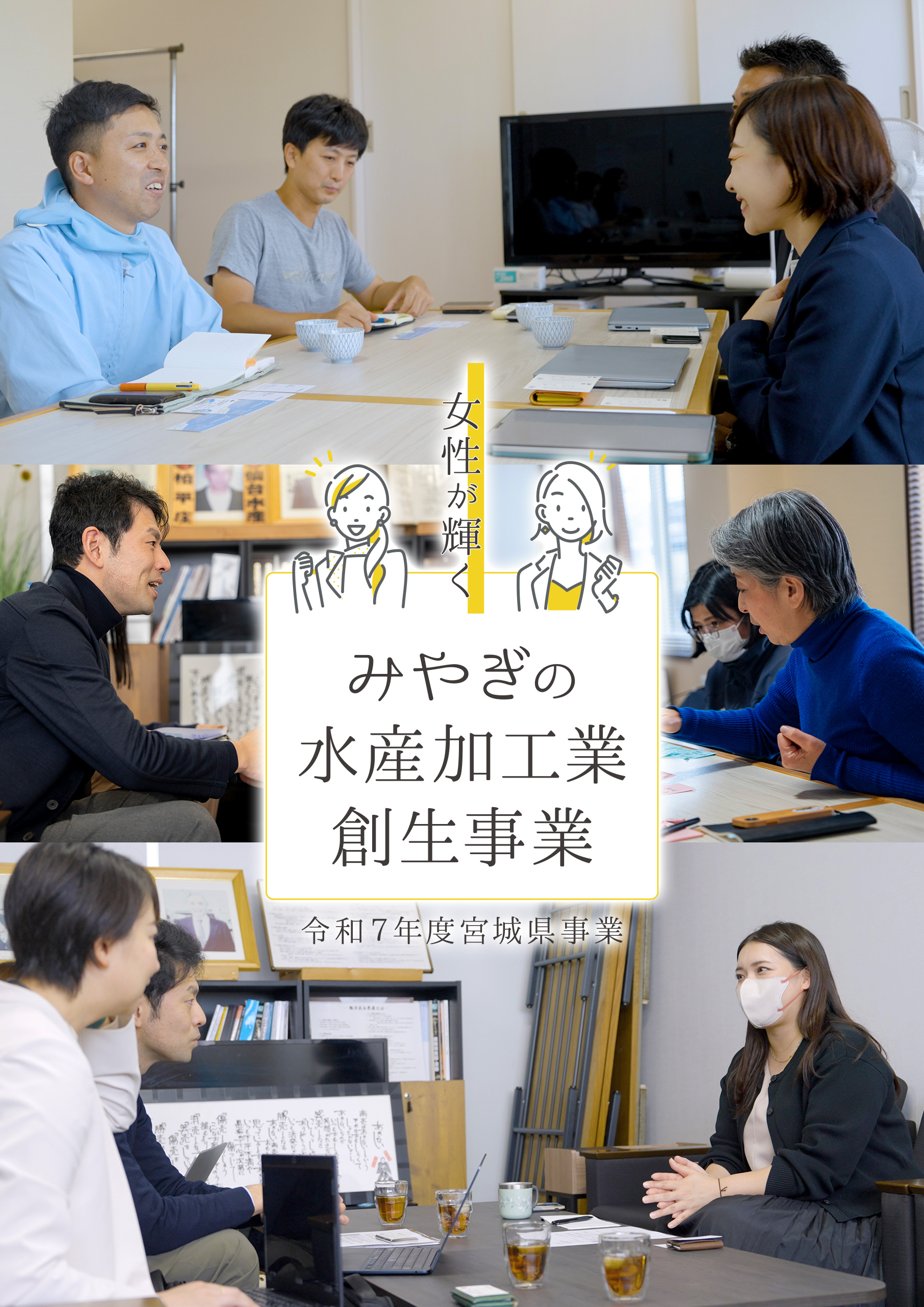令和7年度「女性が輝く」みやぎの水産加工業創生事業